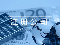 辦理青浦注冊公司營業(yè)執(zhí)照多少錢?