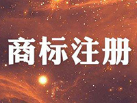 如果商標(biāo)還在申請(qǐng)注冊(cè)中，我想用，怎么辦？