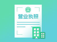 注冊(cè)奉賢公司需要注意事項(xiàng)有哪些？