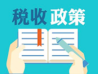 申報、發(fā)票、新辦企業(yè)辦稅等信息你關(guān)心的全在這里了！