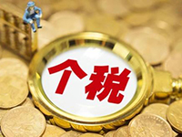 稅務(wù)申報(bào)之個(gè)人所得稅如何計(jì)算？